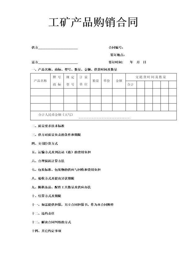 工矿产品购销合同