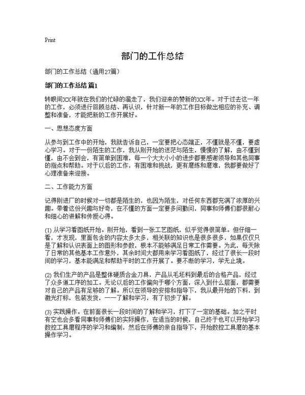 部门的工作总结27篇