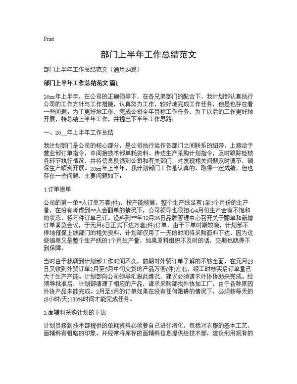 部门上半年工作总结范文24篇