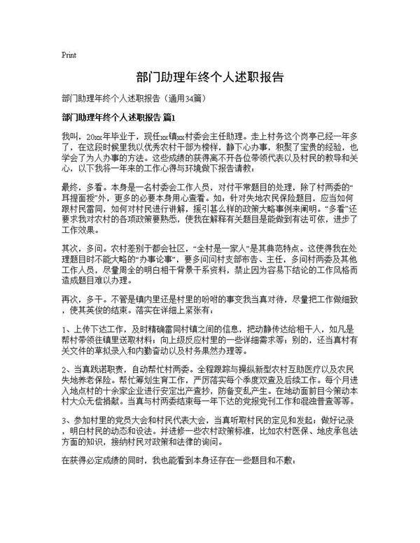 部门助理年终个人述职报告34篇