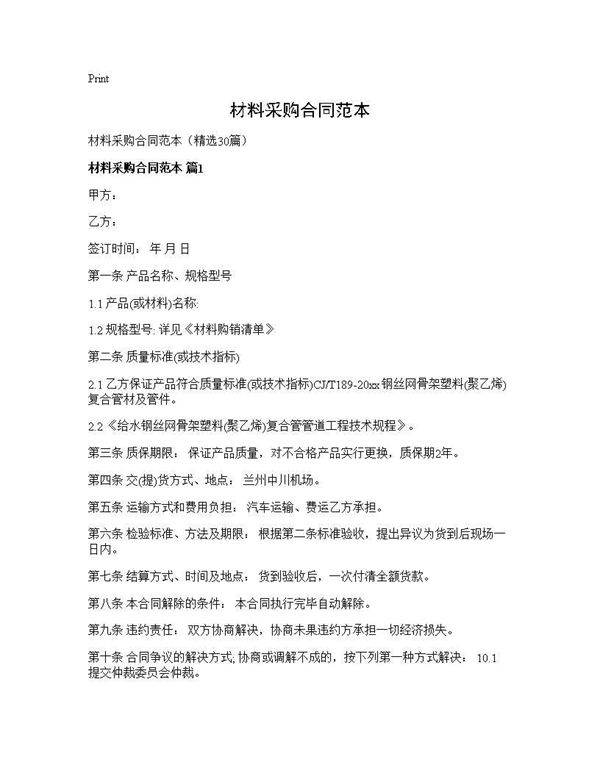 材料采购合同范本30篇