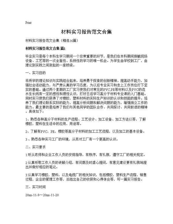 材料实习报告范文合集16篇