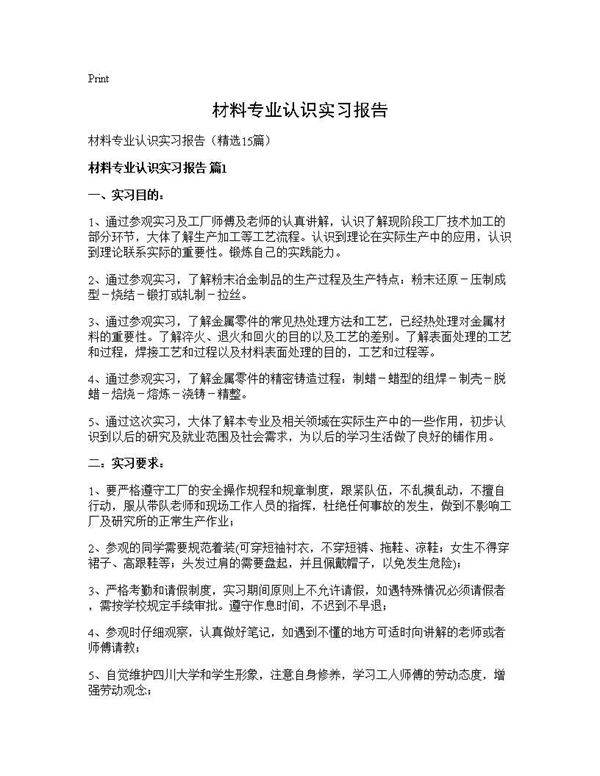 材料专业认识实习报告15篇