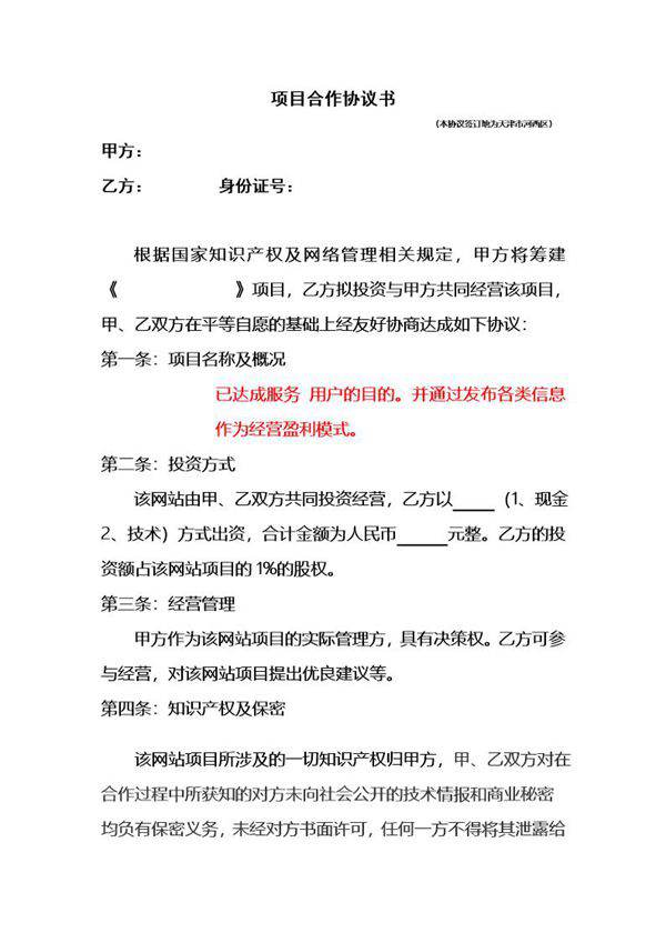 项目合作股权协议模板