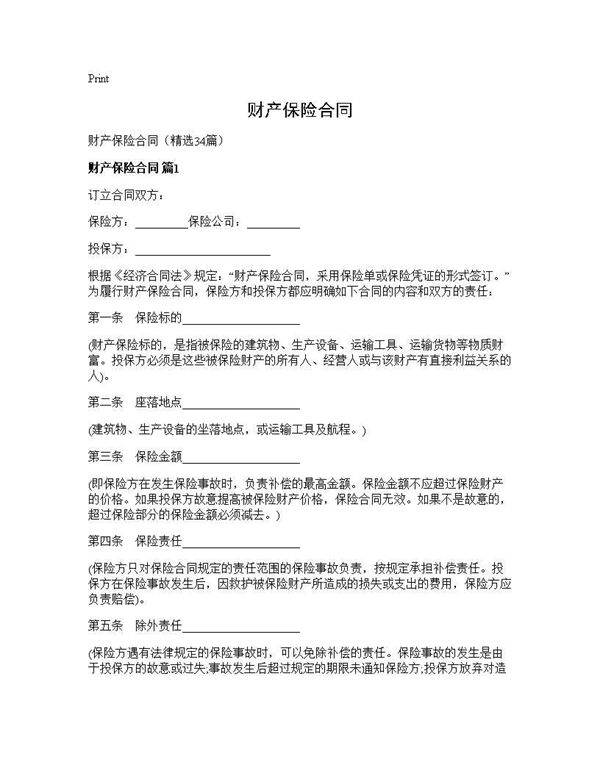 财产保险合同34篇
