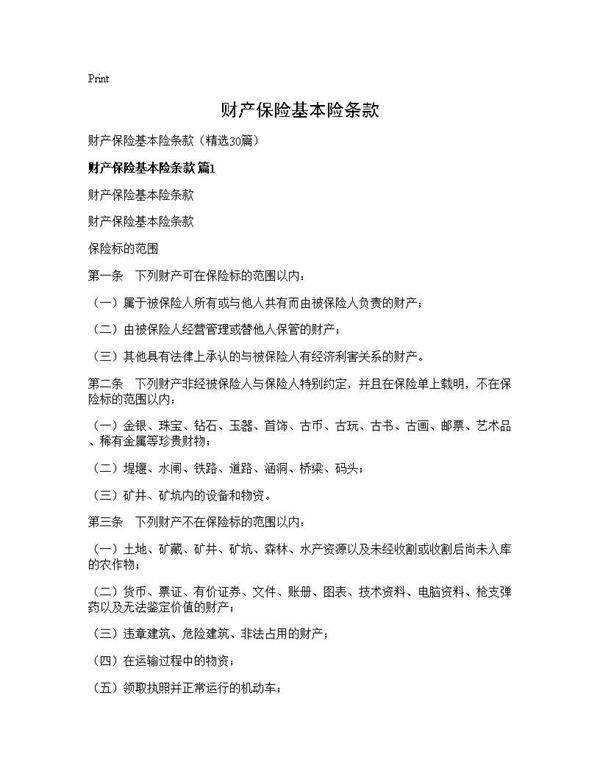 财产保险基本险条款30篇