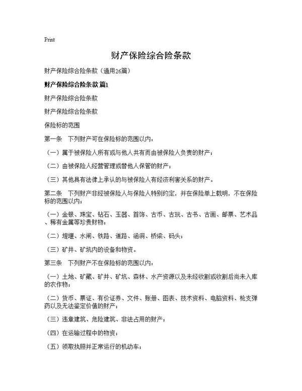财产保险综合险条款26篇
