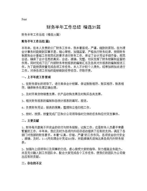 财务半年工作总结(精选31篇)