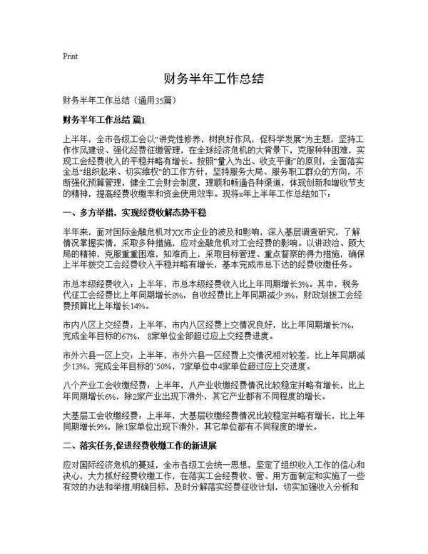 财务半年工作总结35篇