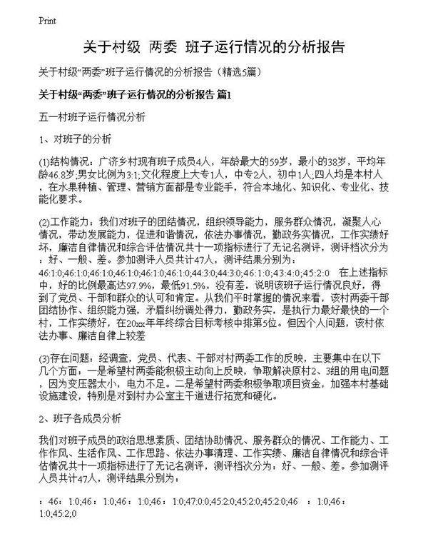 关于村级两委班子运行情况的分析报告