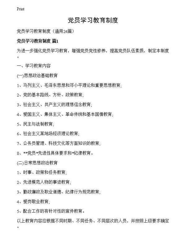 党员学习教育制度