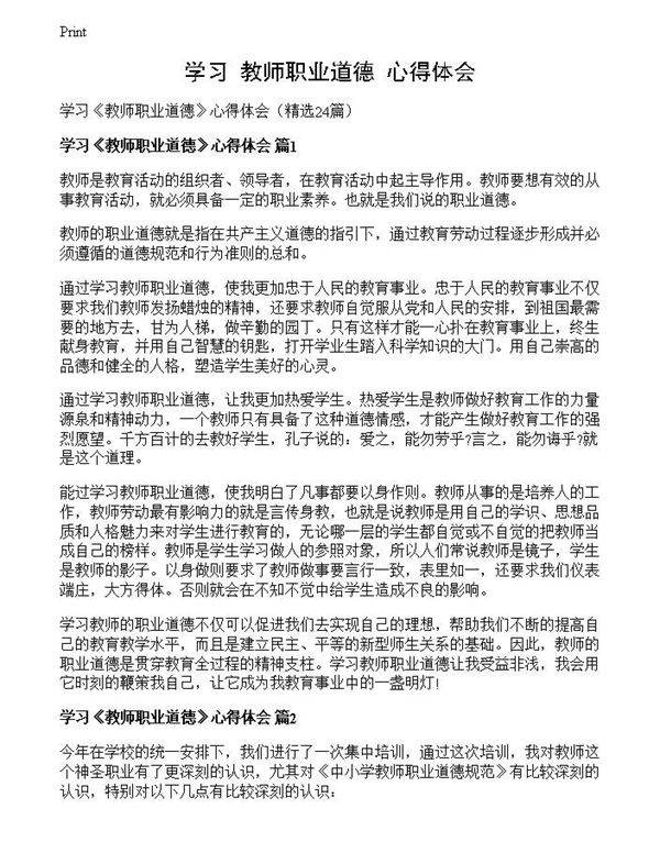 学习《教师职业道德》心得体会