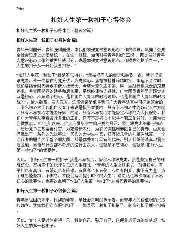 扣好人生第一粒扣子心得体会