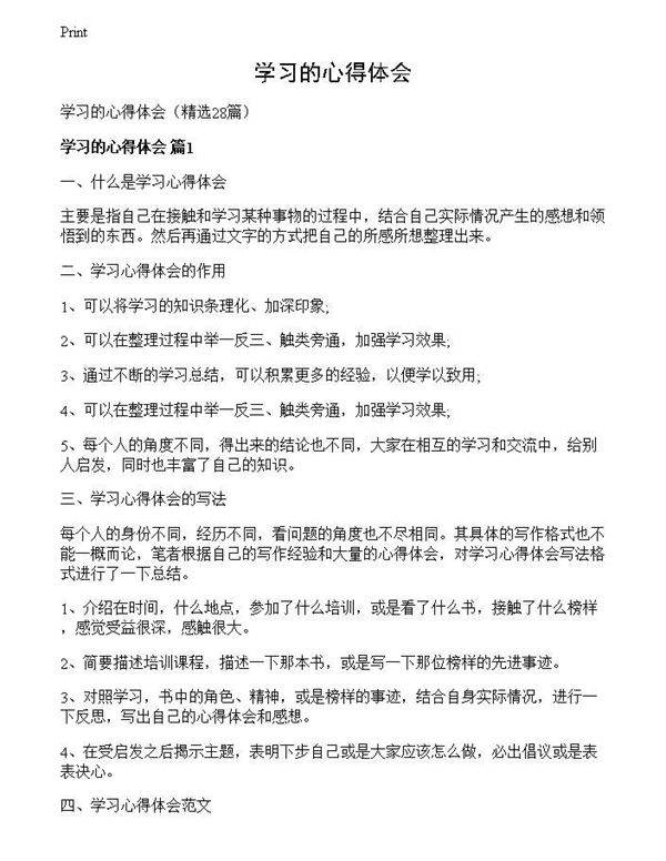 学习的心得体会