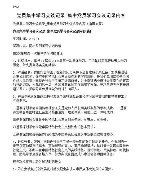 党员集中学习会议记录 集中党员学习会议记录内容
