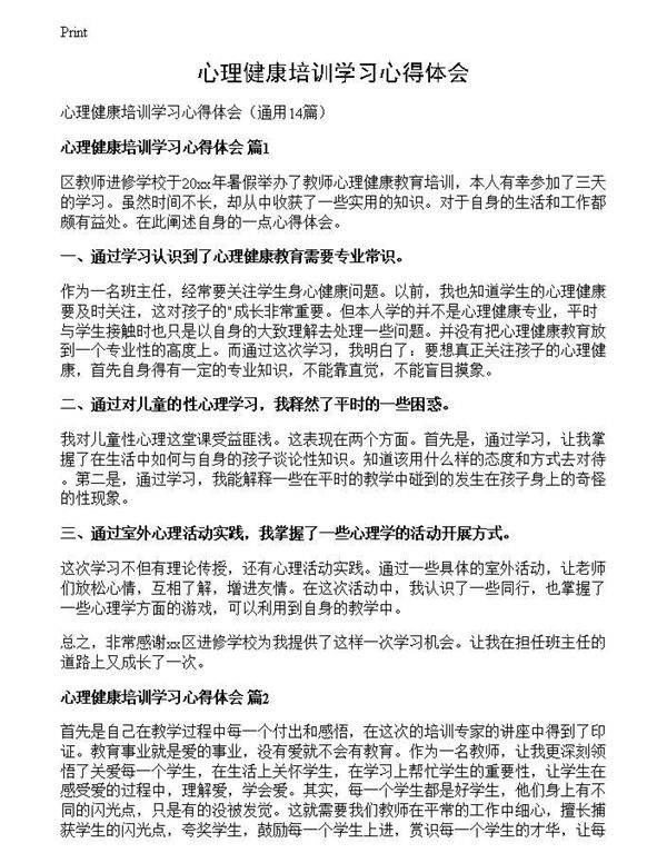 心理健康培训学习心得体会