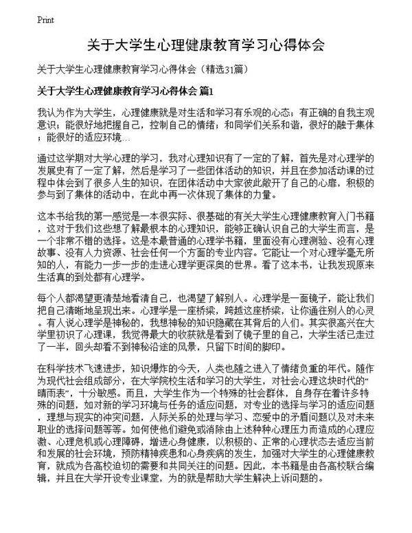 关于大学生心理健康教育学习心得体会