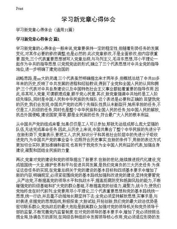 学习新党章心得体会