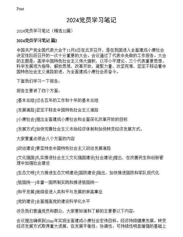 2024党员学习笔记