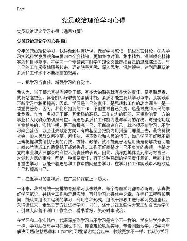 党员政治理论学习心得