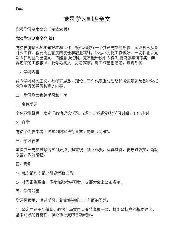 党员学习制度全文