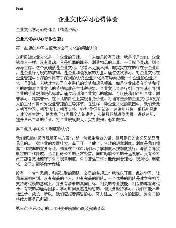 企业文化学习心得体会