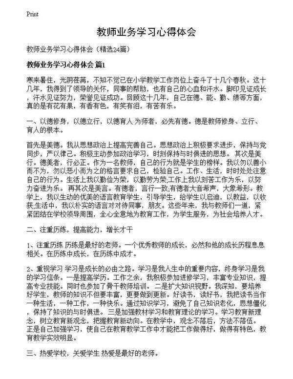 教师业务学习心得体会