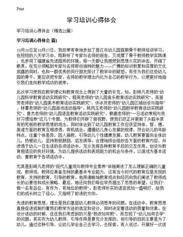 学习培训心得体会