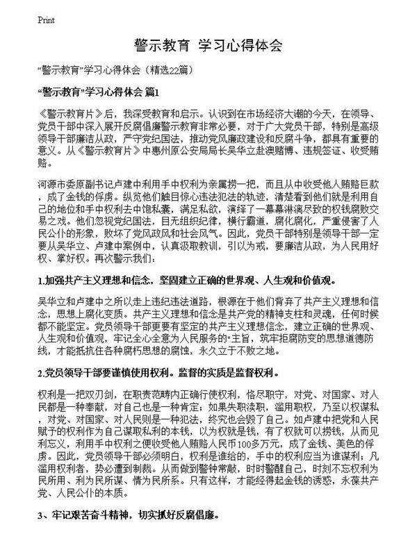 警示教育学习心得体会