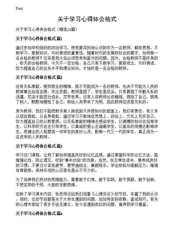 关于学习心得体会格式