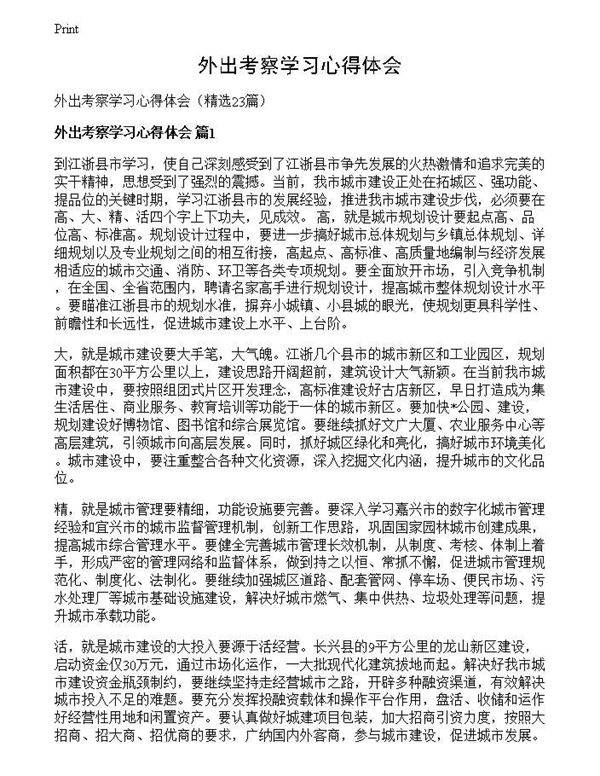 外出考察学习心得体会