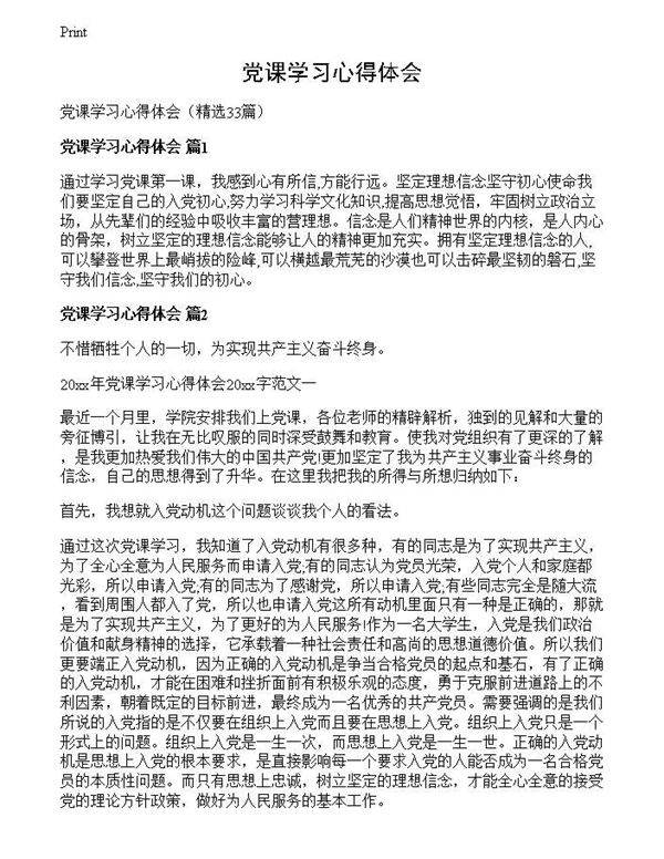 党课学习心得体会