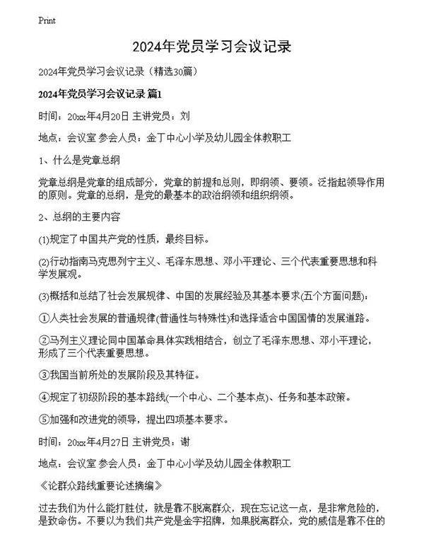 2024年党员学习会议记录