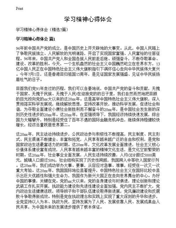 学习精神心得体会