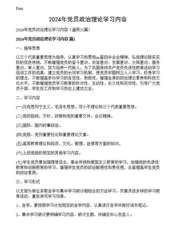 2024年党员政治理论学习内容