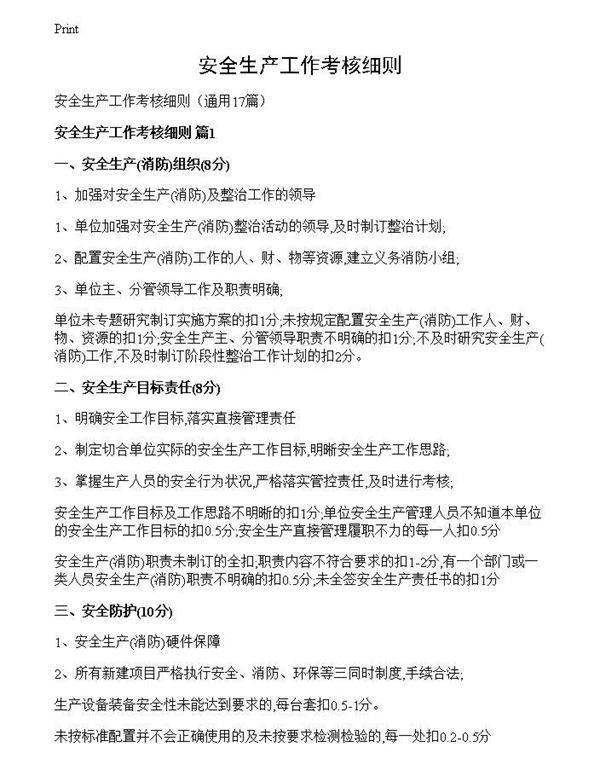 安全生产工作考核细则