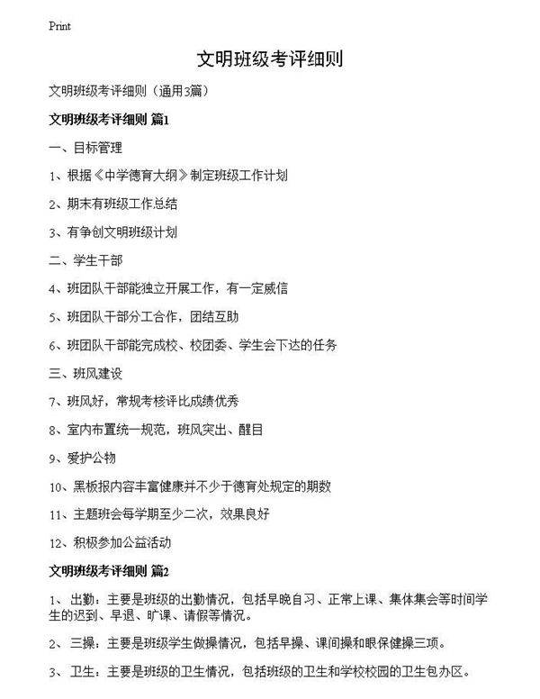 文明班级考评细则