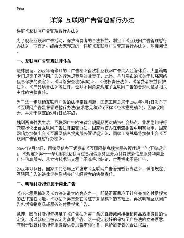 详解《互联网广告管理暂行办法》
