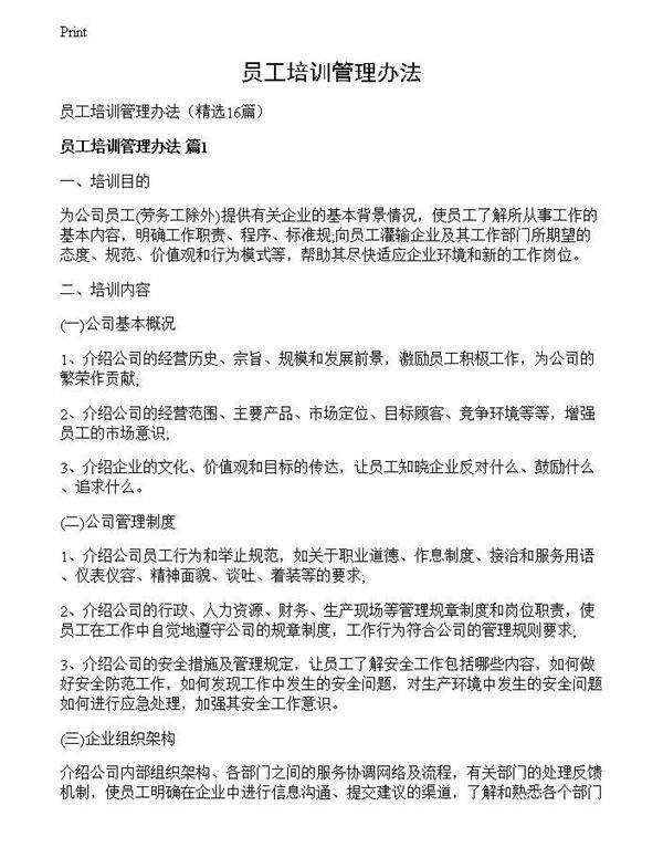 员工培训管理办法