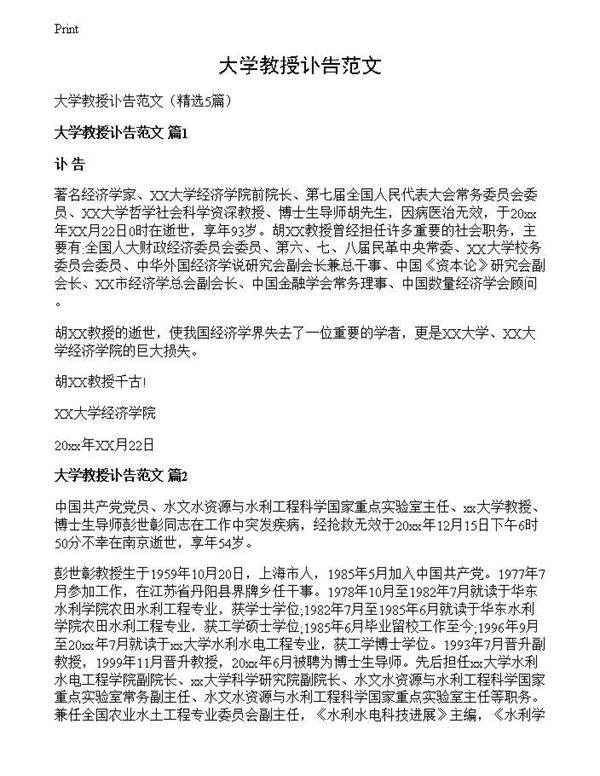 大学教授讣告范文