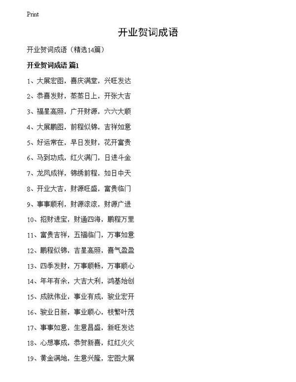 开业贺词成语
