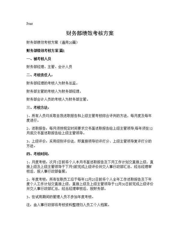 财务部绩效考核方案20篇