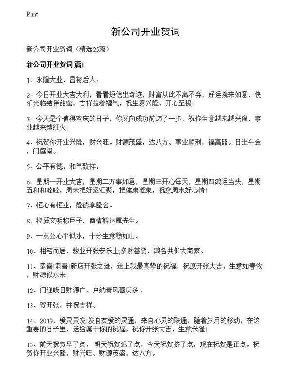 新公司开业贺词