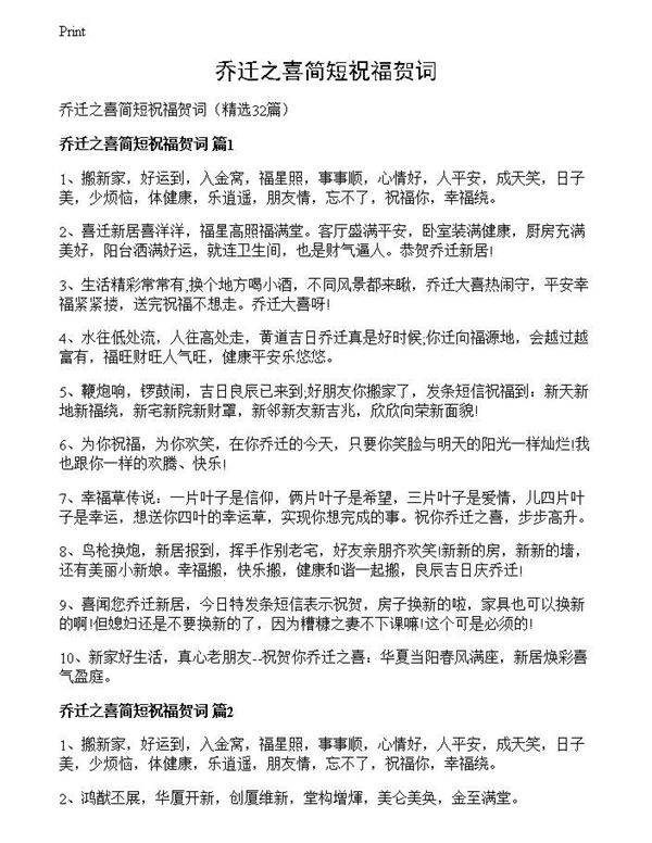 乔迁之喜简短祝福贺词