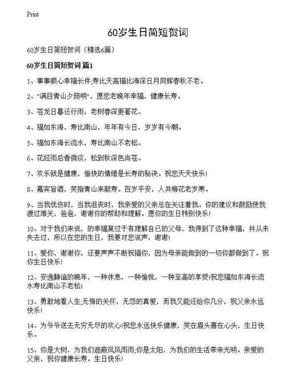 60岁生日简短贺词