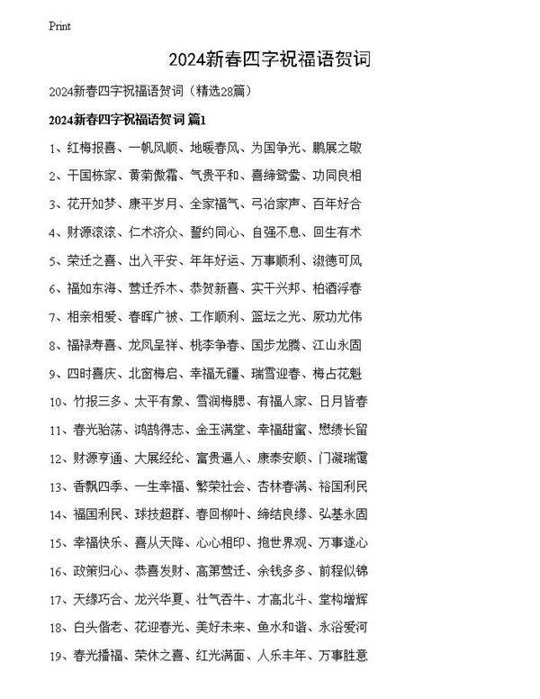 2024新春四字祝福语贺词