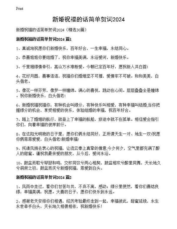 新婚祝福的话简单贺词2024