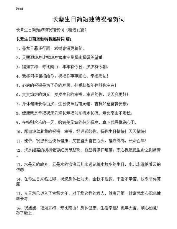 长辈生日简短独特祝福贺词