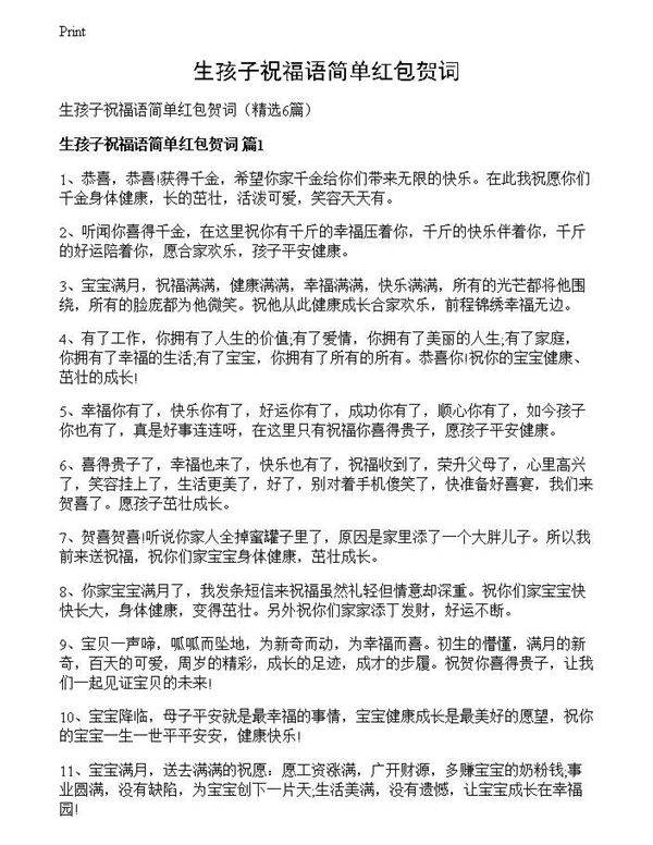 生孩子祝福语简单红包贺词