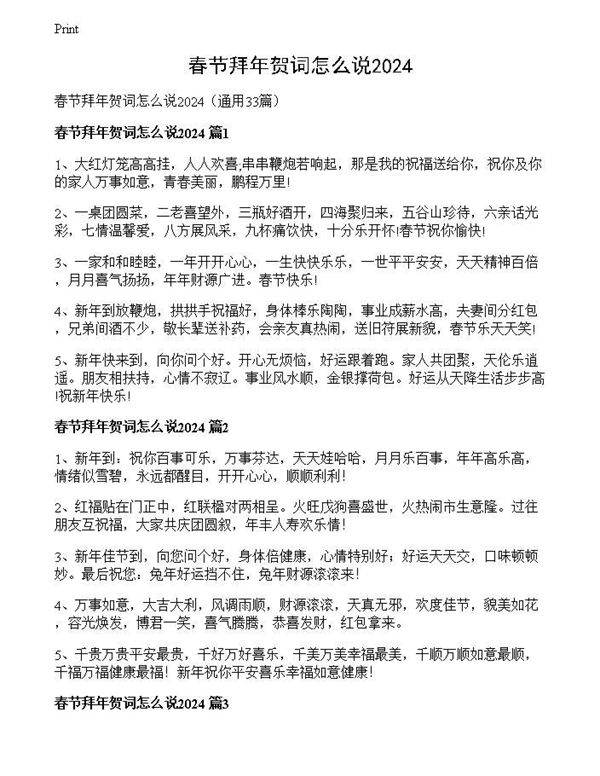 春节拜年贺词怎么说2024